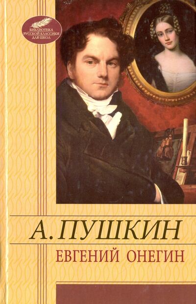 Книга: Евгений Онегин (Пушкин Александр Сергеевич) ; Фолио, 2012 