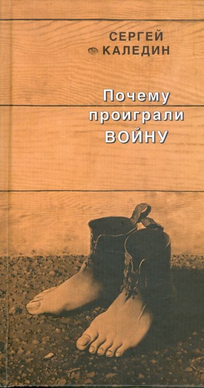 Книга: Почему проиграли войну (Каледин Сергей) ; ПРОЗАиК, 2009 