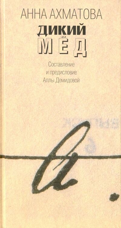 Книга: Дикий мед (Ахматова Анна Андреевна) ; ПРОЗАиК, 2016 