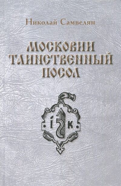 Книга: Московии таинственный посол (Самвелян Николай) ; Фортуна ЭЛ, 2018 
