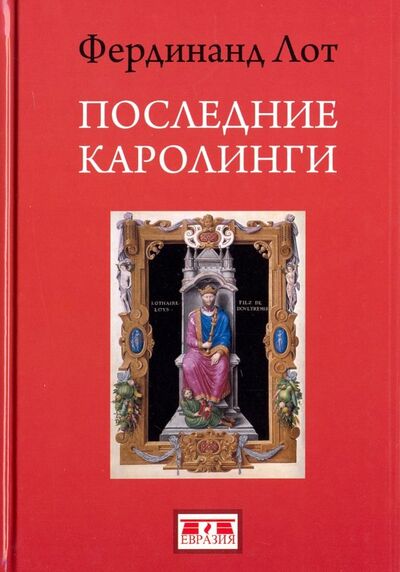 Книга: Последние Каролинги (Лот Фердинанд) ; Евразия, 2018 