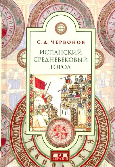 Книга: Испанский средневековый город (Червонов С. Д.) ; Евразия, 2018 