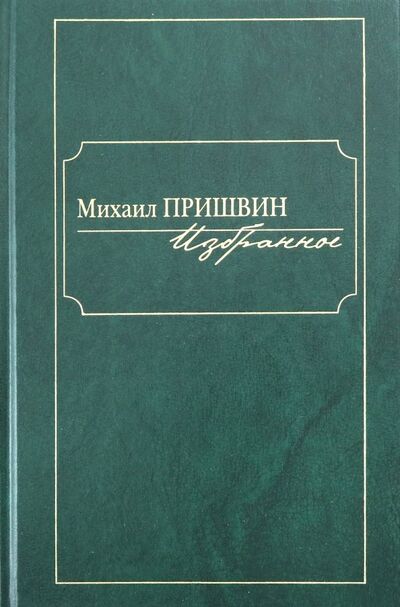 Книга: Избранное (Пришвин Михаил Михайлович) ; Клуб 36'6, 2018 
