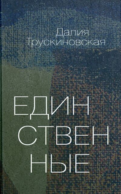 Книга: Единственные (Трускиновская Далия Мееровна) ; Книма, 2015 