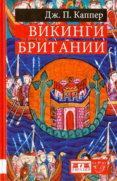 Книга: Викинги Британии (Каппер Дж. П.) ; Евразия, 2015 