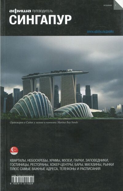 Книга: Сингапур (Гольденцвайг Григорий) ; Афиша, 2014 