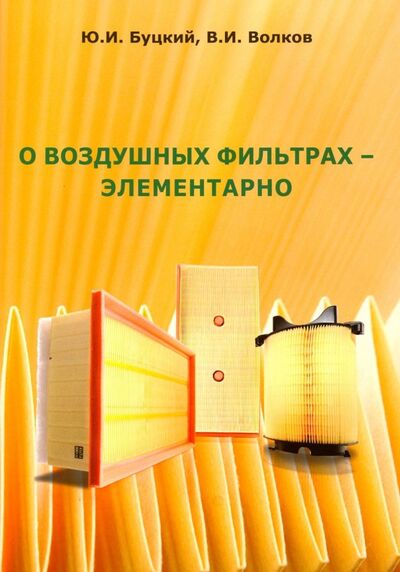 Книга: О воздушных фильтрах - элементарно (Буцкий Юрий Иванович, Волков Владимир Игоревич) ; AUDITORIA, 2018 