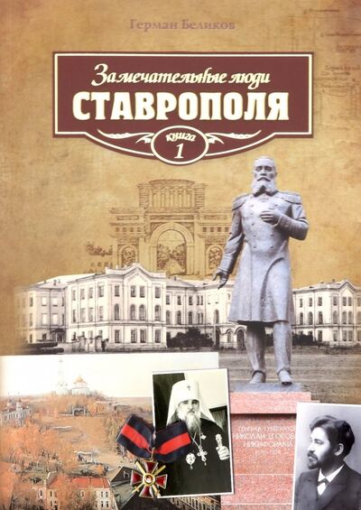 Книга: Замечательные люди Ставрополя. Книга 1 (Беликов Герман Алексеевич) ; Снег, 2019 