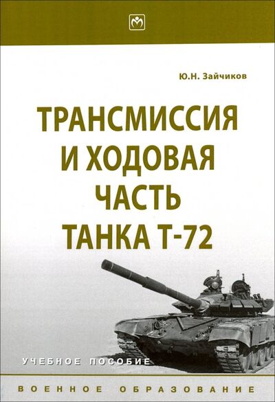 Книга: Трансмиссия и ходовая часть танка Т-72. Учебное пособие (Зайчиков Юрий Николаевич) ; ИНФРА-М, 2023 