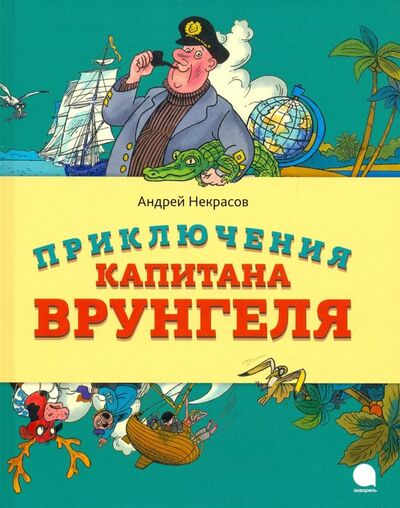 Книга: Приключения капитана Врунгеля (Некрасов Андрей Сергеевич) ; Акварель, 2019 