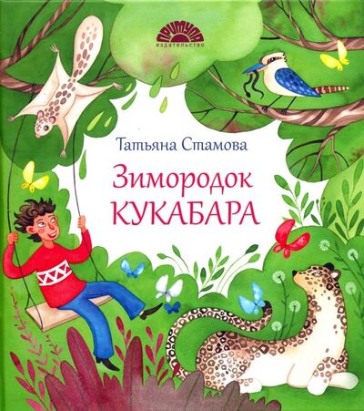 Книга: Зимородок Кукабара (Стамова Татьяна) ; Примула, 2018 