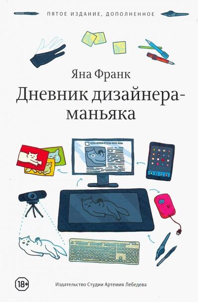 Книга: Дневник дизайнера-маньяка (Франк Яна) ; Студия Артемия Лебедева, 2019 