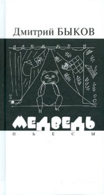 Книга: Медведь. Пьесы (Быков Дмитрий Львович) ; ПРОЗАиК, 2010 