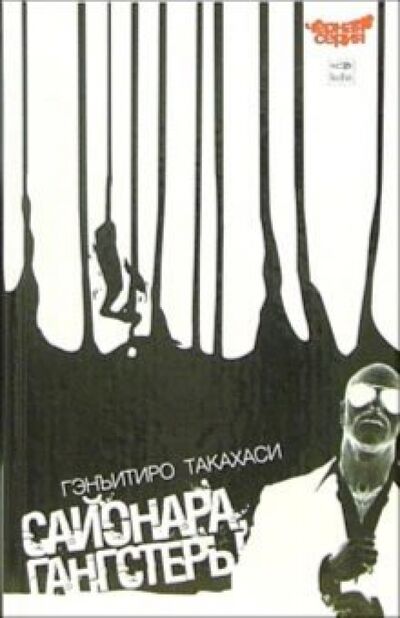 Книга: Сайонара, Гангстеры (Такахаси Гэнъитиро) ; Амфора, 2006 