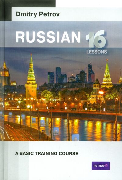 Книга: Russian. A Basic Training Course. 16 lessons (Petrov Dmitry) ; Центр Дмитрия Петрова, 2017 