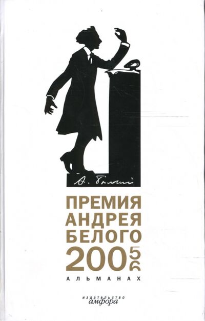 Книга: Премия Андрея Белого. 2005-2006: Альманах (Останин Борис Владимирович) ; Амфора, 2007 