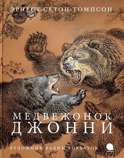 Книга: Медвежонок Джонни (Сетон-Томпсон Эрнест) ; Акварель, 2019 