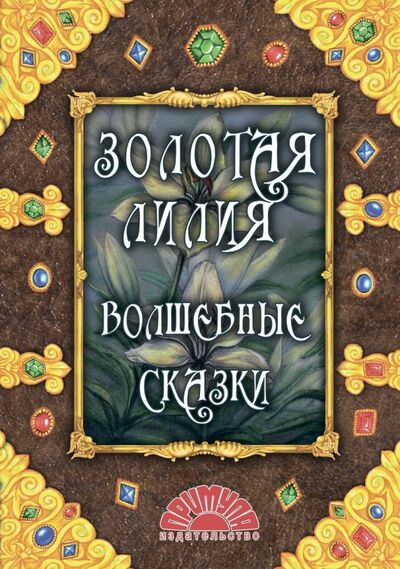 Книга: Золотая лилия. Волшебные сказки (Автор не указан) ; Примула, 2019 