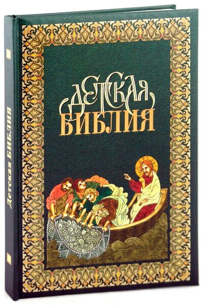 Книга: Детская Библия; Российское Библейское Общество, 2017 