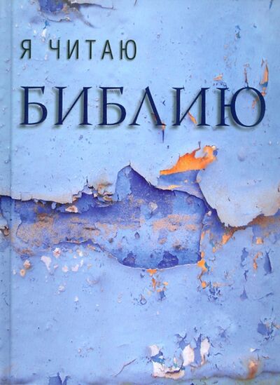 Книга: Я читаю Библию (Уильямс Дерек (составитель)) ; Российское Библейское Общество, 2011 