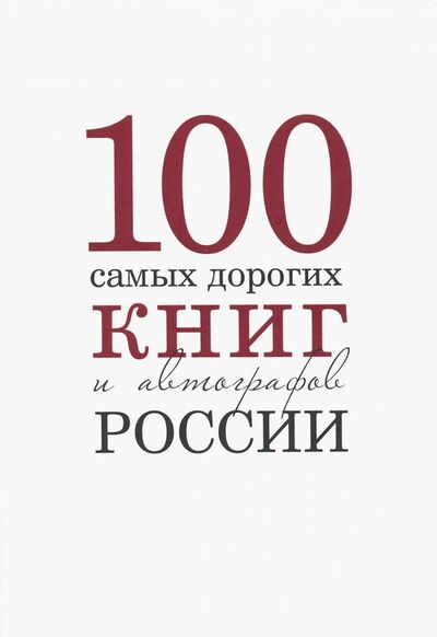 Книга: 100 самых дорогих книг и автографов России (Бурмистров С., Кожанова А.) ; Снег, 2018 