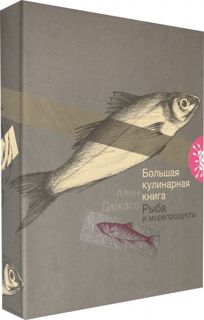 Книга: Большая кулинарная книга. Рыба и морепродукты (Дюкасс Ален) ; Чернов и К, 2019 