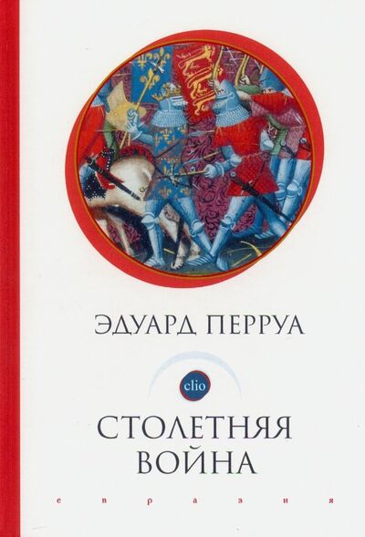 Книга: Столетняя война (Перруа Эдуард) ; Евразия, 2019 
