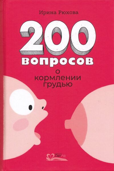 Книга: 200 вопросов о кормлении грудью (Рюхова Ирина Михайловна) ; СветЛо, 2019 