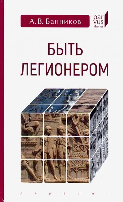 Книга: Быть легионером (Банников Андрей Валерьевич) ; Евразия, 2019 