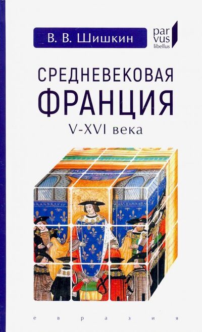Книга: Средневековая Франция V-XVI века (Шишкин Владимир Владимирович) ; Евразия, 2019 