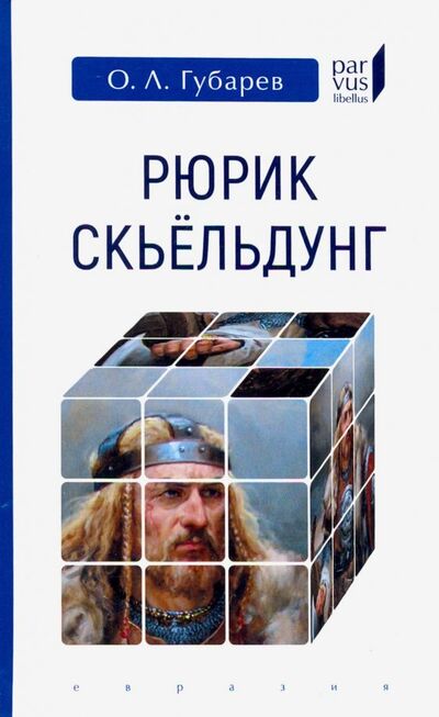 Книга: Рюрик Скьёльдунг (Губарев Олег Львович) ; Евразия, 2019 