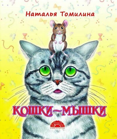 Книга: Кошки-мышки (Томилина Наталья Юрьевна) ; Примула, 2019 