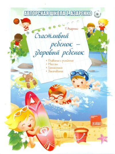 Книга: Счастливый ребенок - здоровый ребенок (Азаренко Татьяна Дмитриевна) ; Ранок, 2011 