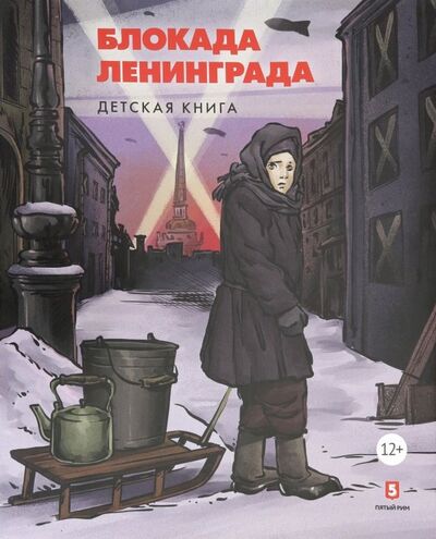 Книга: Блокада Ленинграда (Пернавский Г., Макаренков М.) ; Пятый Рим, 2019 