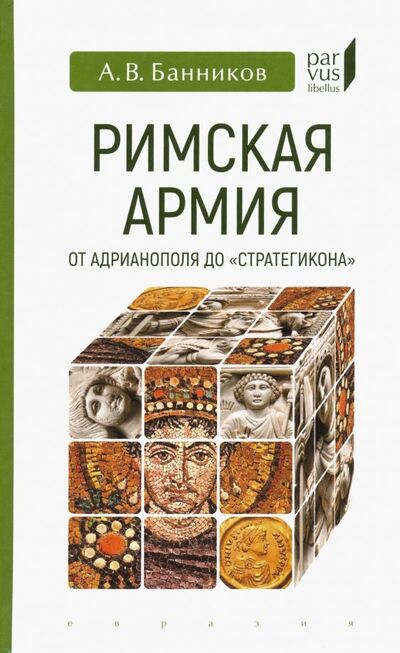 Книга: Римская армия от Адрианополя до "Стратегикона" (Банников Андрей Валерьевич) ; Евразия, 2019 