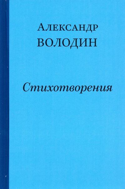 Книга: Стихотворения (Володин Александр Моисеевич) ; Симпозиум, 2019 
