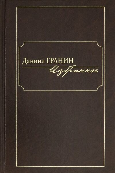 Книга: Избранное (Гранин Даниил Александрович) ; Клуб 36'6, 2019 