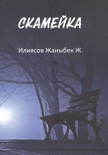 Книга: Скамейка (Илиясов Жаныбек Ж.) ; Перо, 2021 