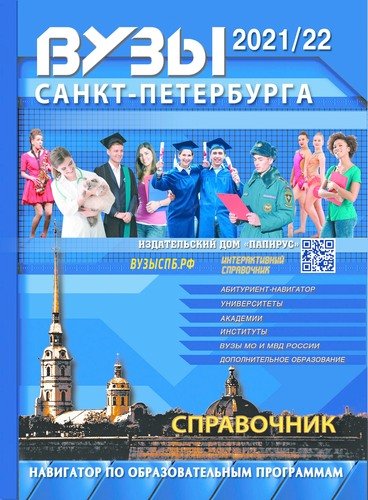 Книга: ВУЗы Санкт-Петербурга 2021/22 (Васильева Е.А.) ; ПапиРус, 2021 