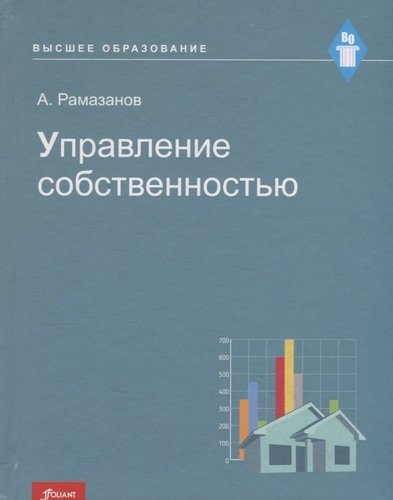 Книга: Управление собственностью. Учебное пособие (Рамазанов А.) ; Фолиант, 2020 