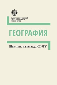 Книга: География: методические указания (Группа авторов) ; СПбГУ, 2017 