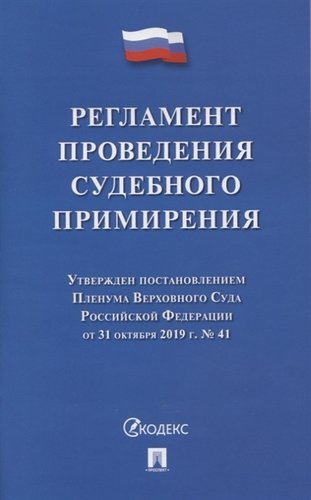 Книга: Регламент проведения судебного примирения (Пленум ВС РФ) ; Проспект, 2019 