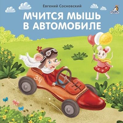 Книга: Мчится мышь в автомобиле (Сосновский Евгений Анатольевич) ; РОБИНС, 2020 