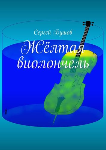 Книга: Желтая виолончель (Бушов Сергей) ; Издательские решения, 2020 