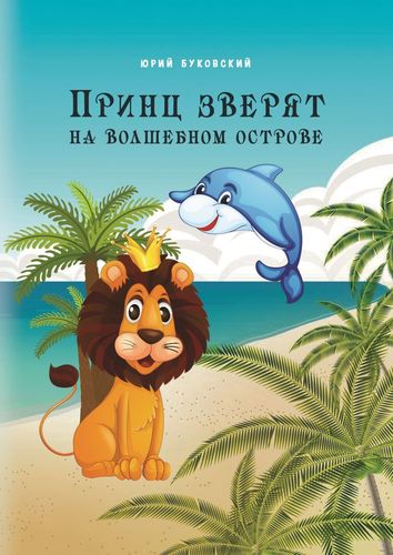 Книга: Принц зверят на Волшебном острове (Буковский Юрий Анатольевич) ; Издательские решения, 2020 