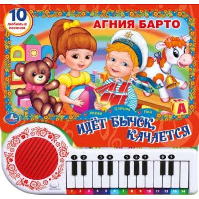 Книга: 10 песенок про игрушки. (книга-пианино с 23 клавишами) (Барто Агния Львовна) ; Умка, 2016 