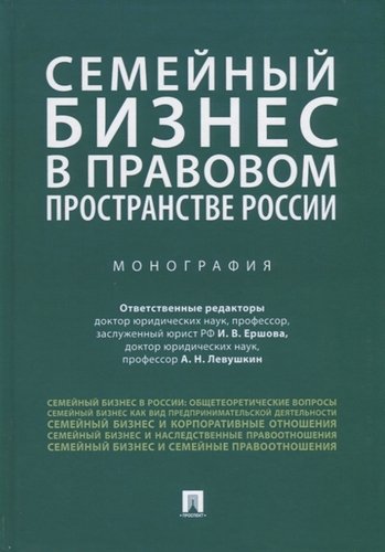 Книга: Семейный бизнес в правовом пространстве России. Монография; Проспект, 2019 