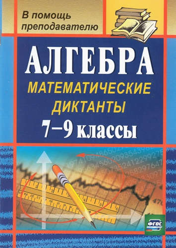 Книга: Алгебра. 7-9 кл. Математические диктанты. (ФГОС). (Конте Анна Сергеевна) ; Учитель, 2015 