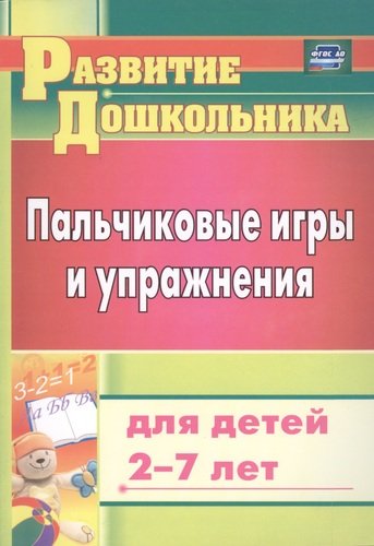 Книга: Пальчиковые игры и упражнения для детей 2-7 лет (Калинина Татьяна Владимировна) ; Учитель, 2020 