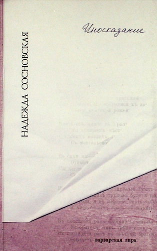 Книга: Иносказание (Сосновская Надежда) ; Вита Нова, 2012 